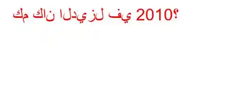 كم كان الديزل في 2010؟